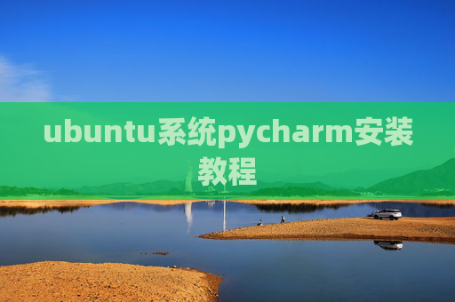 ubuntu系统pycharm安装教程 ubuntu系统pycharm安装教程