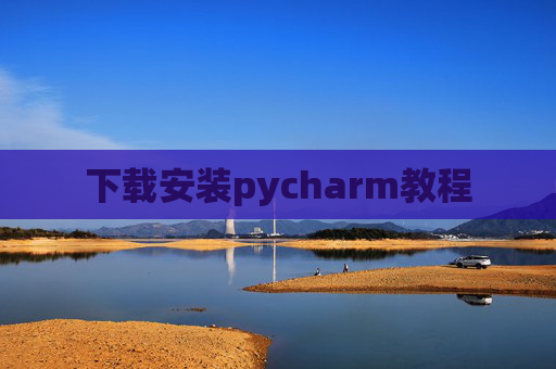 下载安装pycharm教程 下载安装pycharm教程
