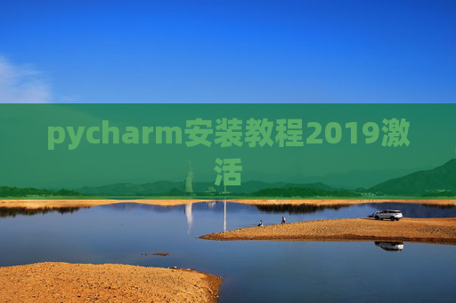 pycharm安装教程2019激活