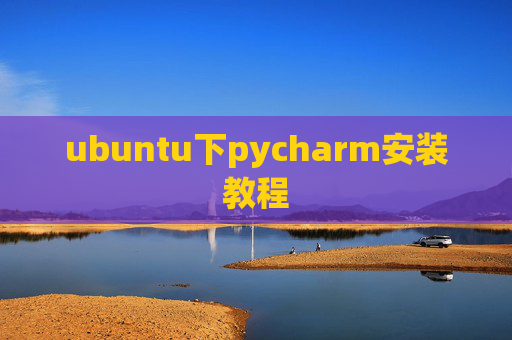 ubuntu下pycharm安装教程 ubuntu下pycharm安装教程